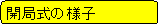 �p�ێl�p�`: �J�ǎ��̗l�q