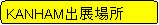 �p�ێl�p�`: KANHAM�o�W�ꏊ