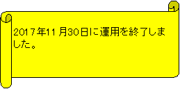 ������: 2017�N11��30���ɉ^�p���I�����܂����B