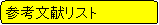 �p�ێl�p�`: �Q�l�������X�g