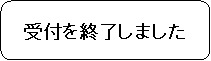 �p�ێl�p�`: ��t���I�����܂���