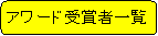 �p�ێl�p�`: �A���[�h��܎҈ꗗ