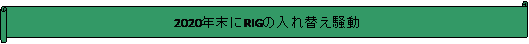 : 2020NRIG̓ւ