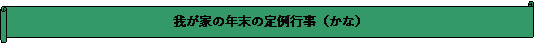 : 䂪Ƃ̔N̒siȁj