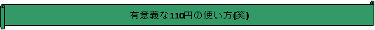 : LӋ`110~̎g()