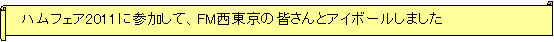: @ntFA2011ɎQāAFM̊FƃAC{[܂