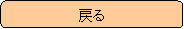 �p�ێl�p�`: �߂�