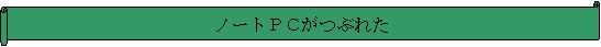: m[gobԂꂽ