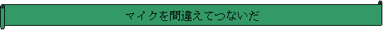 : }CNԈႦĂȂ