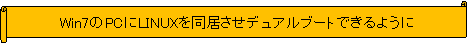 ������: Win7��PC��LINUX�𓯋������f���A���u�[�g�ł���悤��